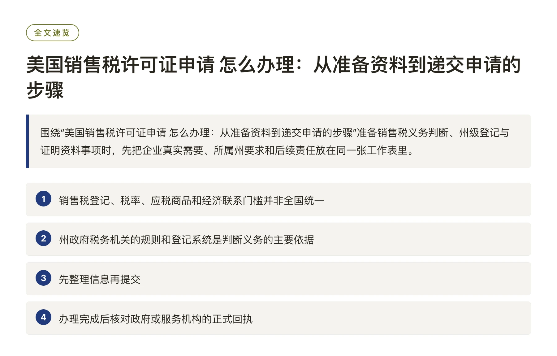 美国销售税许可证申请 怎么办理：从准备资料到递交申请的步骤——全文要点速览